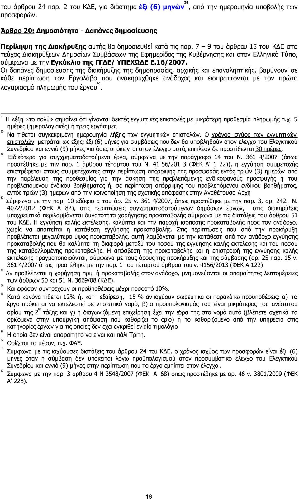 7 9 του άρθρου 15 του Κ Ε στο τεύχος ιακηρύξεων ηµοσίων Συµβάσεων της Εφηµερίδας της Κυβέρνησης και στον Ελληνικό Τύπο, σύµφωνα µε την Εγκύκλιο της ΓΓ Ε/ ΥΠΕΧΩ Ε Ε.16/2007.