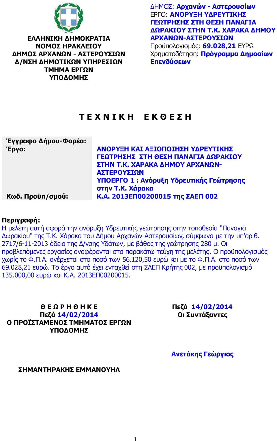 028,21 ΕΥΡΩ Χρηµατοδότηση: Πρόγραµµα ηµοσίων Επενδύσεων Τ Ε Χ Ν Ι Κ Η Ε Κ Θ Ε Σ Η Έγγραφο ήµου-φορέα: Έργο: ΑΝΟΡΥΞΗ ΚΑΙ ΑΞΙΟΠΟΙΗΣΗ Υ ΡΕΥΤΙΚΗΣ ΓΕΩΤΡΗΣΗΣ ΣΤΗ ΘΕΣΗ ΠΑΝΑΓΙΑ ΩΡΑΚΙΟΥ ΣΤΗΝ Τ.Κ. ΧΑΡΑΚΑ ΗΜΟΥ ΑΡΧΑΝΩΝ- ΑΣΤΕΡΟΥΣΙΩΝ ΥΠΟΕΡΓΟ 1 : Ανόρυξη Υδρευτικής Γεώτρησης στην Τ.