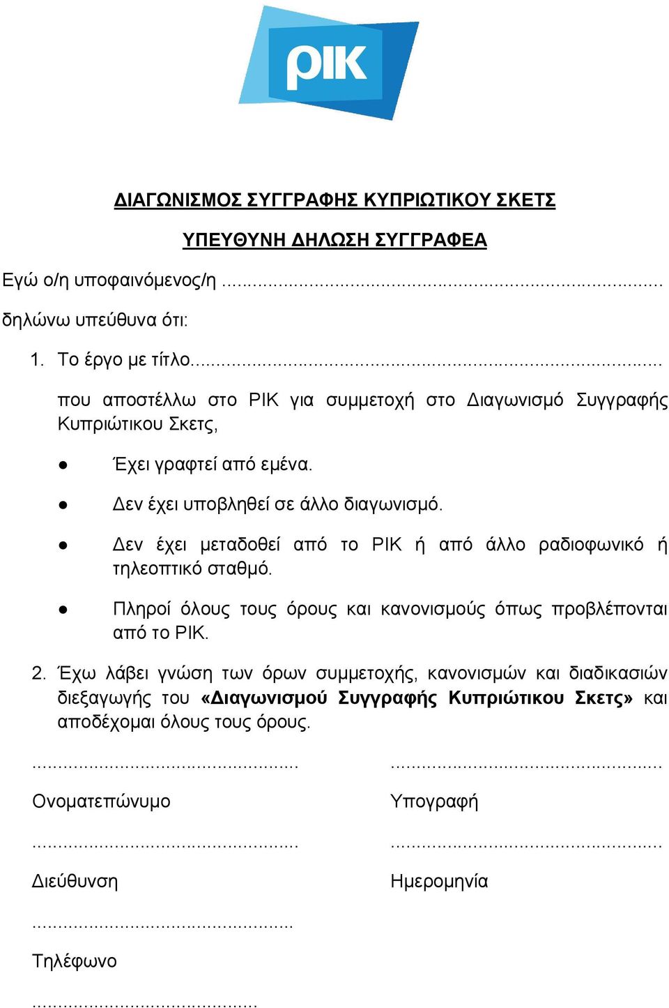 Δεν έχει μεταδοθεί από το ΡΙΚ ή από άλλο ραδιοφωνικό ή τηλεοπτικό σταθμό. Πληροί όλους τους όρους και κανονισμούς όπως προβλέπονται από το ΡΙΚ. 2.