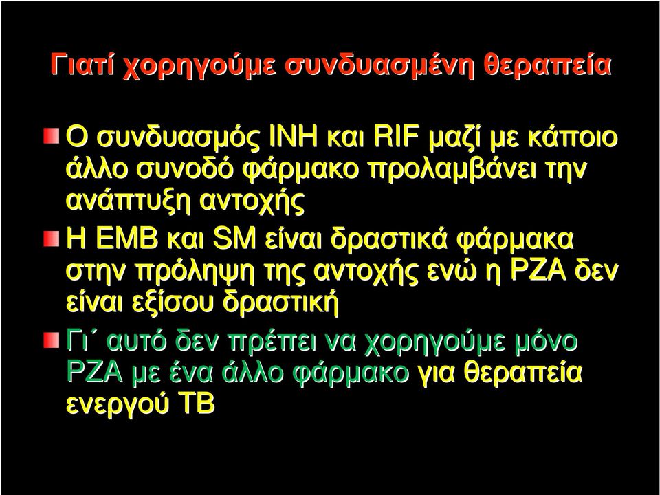 δραστικά φάρµακα στην πρόληψη της αντοχής ενώ η PZA δεν είναι εξίσου δραστική