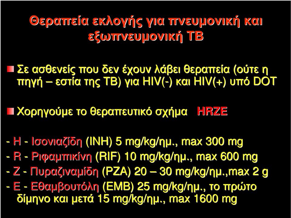 mg/kg/ηµ ηµ., max 300 mg - R - Ριφαµπικίνη (RIF)) 10 mg/kg/ηµ ηµ.