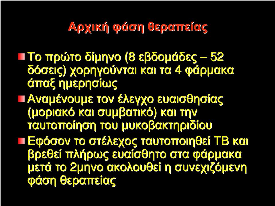 και την ταυτοποίηση του µυκοβακτηριδίου Εφόσον το στέλεχος ταυτοποιηθεί ΤΒ και