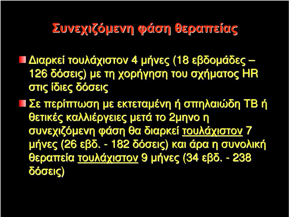 θετικές καλλιέργειες µετά το 2µηνο η συνεχιζόµενη φάση θα διαρκεί τουλάχιστον 7 µήνες