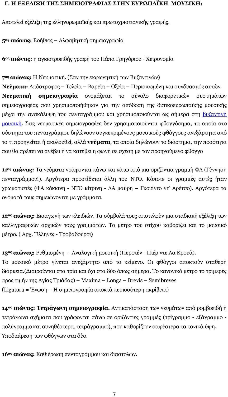 (Σαν την εκφωνητική των Βυζαντινών) Νεύµατα: Απόστροφος Τελεία Βαρεία Οξεία Περισπωµένη και συνδυασµός αυτών.