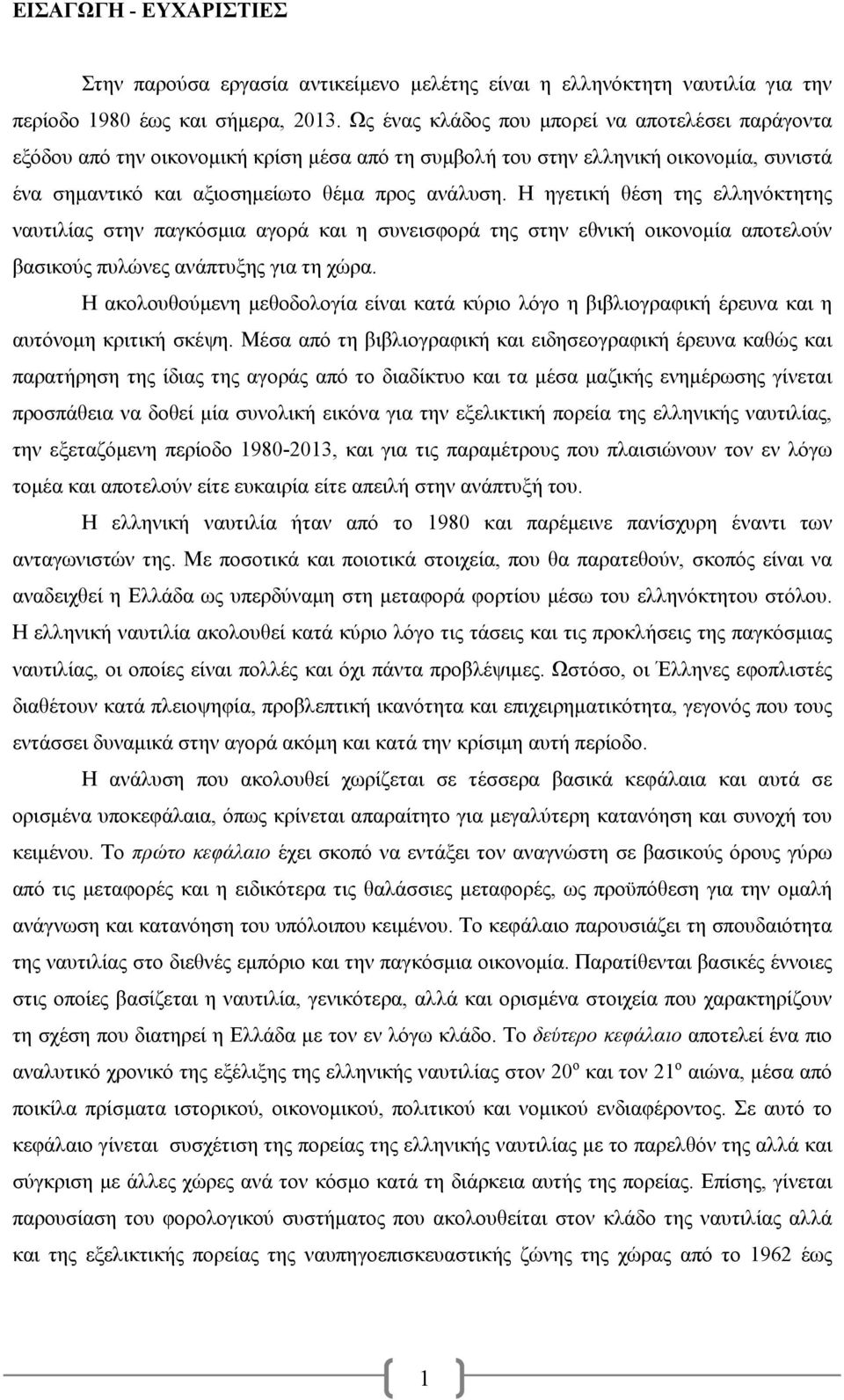 Η ηγετική θέση της ελληνόκτητης ναυτιλίας στην παγκόσμια αγορά και η συνεισφορά της στην εθνική οικονομία αποτελούν βασικούς πυλώνες ανάπτυξης για τη χώρα.