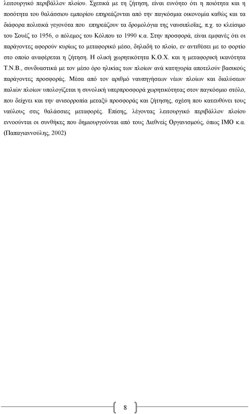 της ναυσιπλοΐας, π.χ. το κλείσιμο του Σουέζ το 1956, ο πόλεμος του Κόλπου το 1990 κ.α. Στην προσφορά, είναι εμφανές ότι οι παράγοντες αφορούν κυρίως το μεταφορικό μέσο, δηλαδή το πλοίο, εν αντιθέσει με το φορτίο στο οποίο αναφέρεται η ζήτηση.