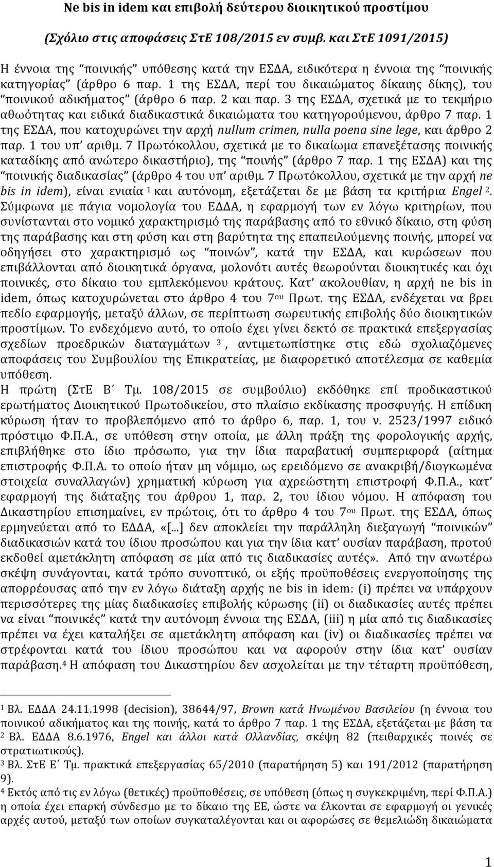 1 της ΕΣΔΑ, περί του δικαιώματος δίκαιης δίκης), του ποινικού αδικήματος (άρθρο 6 παρ. 2 και παρ.