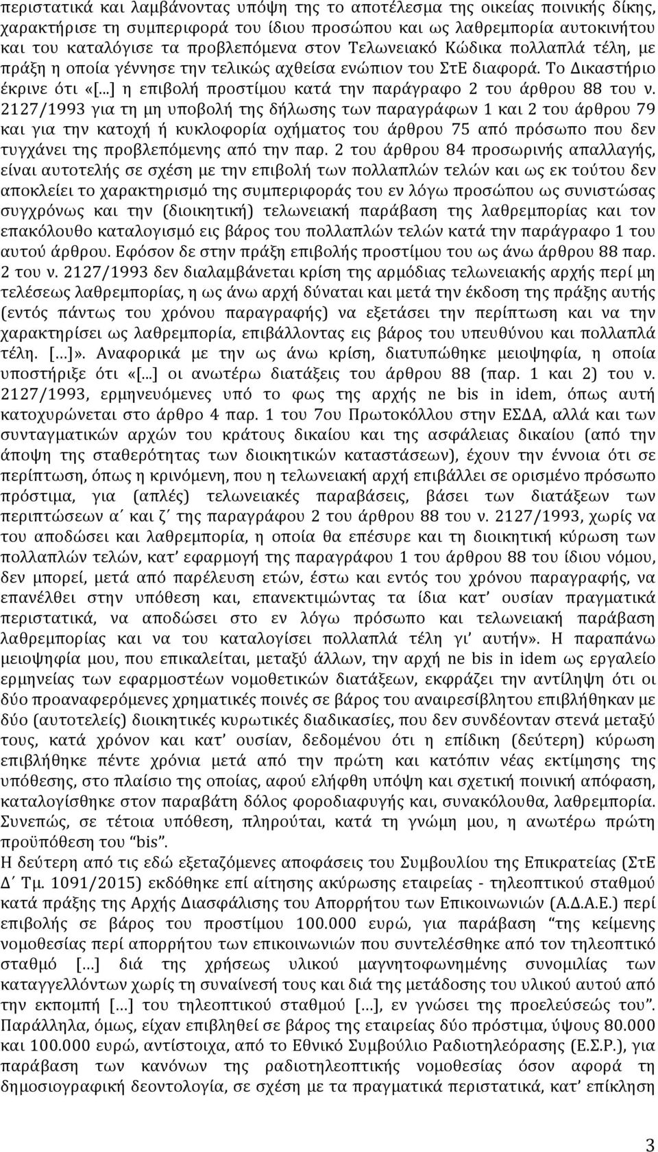 2127/1993 για τη μη υποβολή της δήλωσης των παραγράφων 1 και 2 του άρθρου 79 και για την κατοχή ή κυκλοφορία οχήματος του άρθρου 75 από πρόσωπο που δεν τυγχάνει της προβλεπόμενης από την παρ.