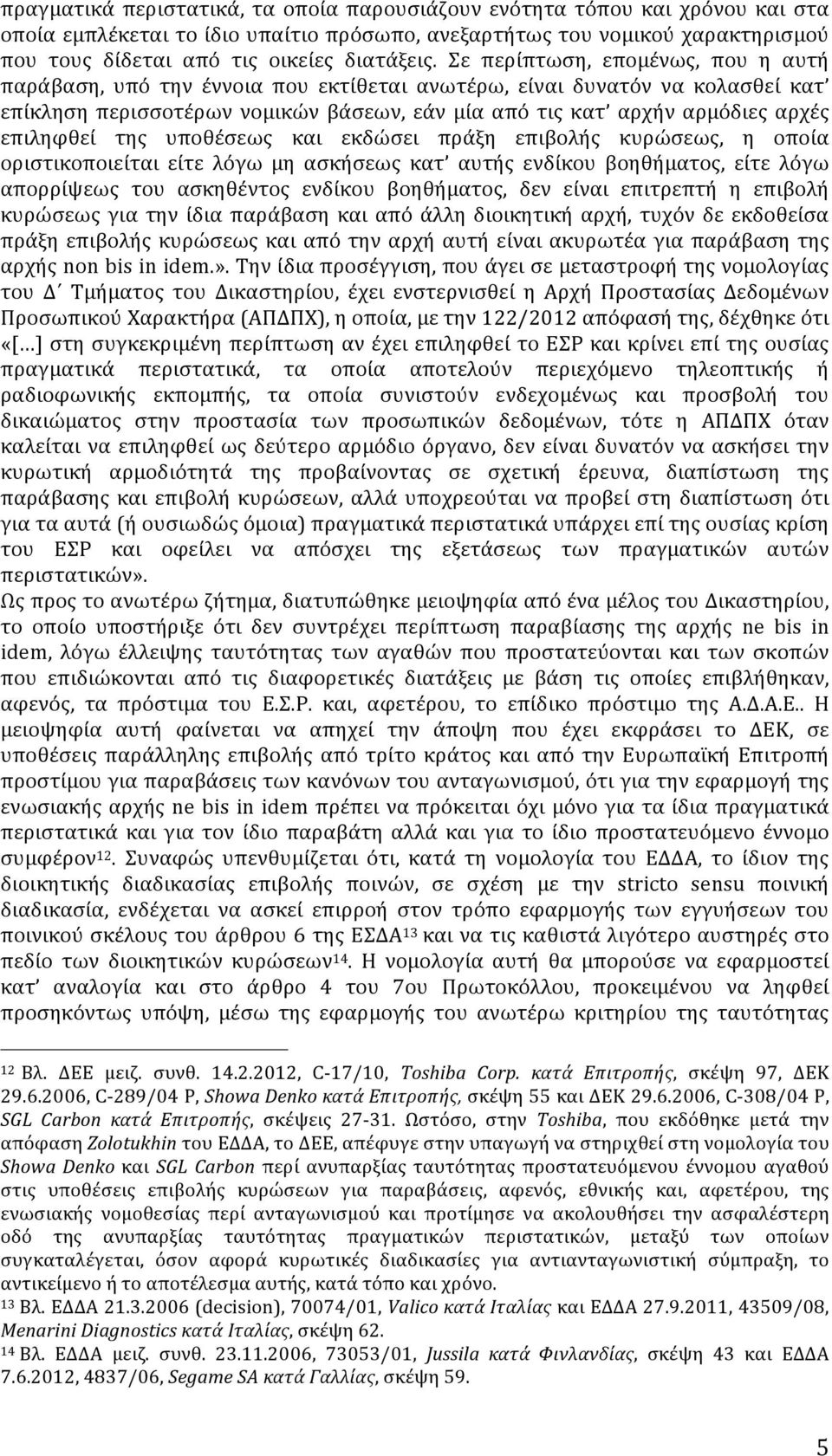 Σε περίπτωση, επομένως, που η αυτή παράβαση, υπό την έννοια που εκτίθεται ανωτέρω, είναι δυνατόν να κολασθεί κατ επίκληση περισσοτέρων νομικών βάσεων, εάν μία από τις κατ αρχήν αρμόδιες αρχές