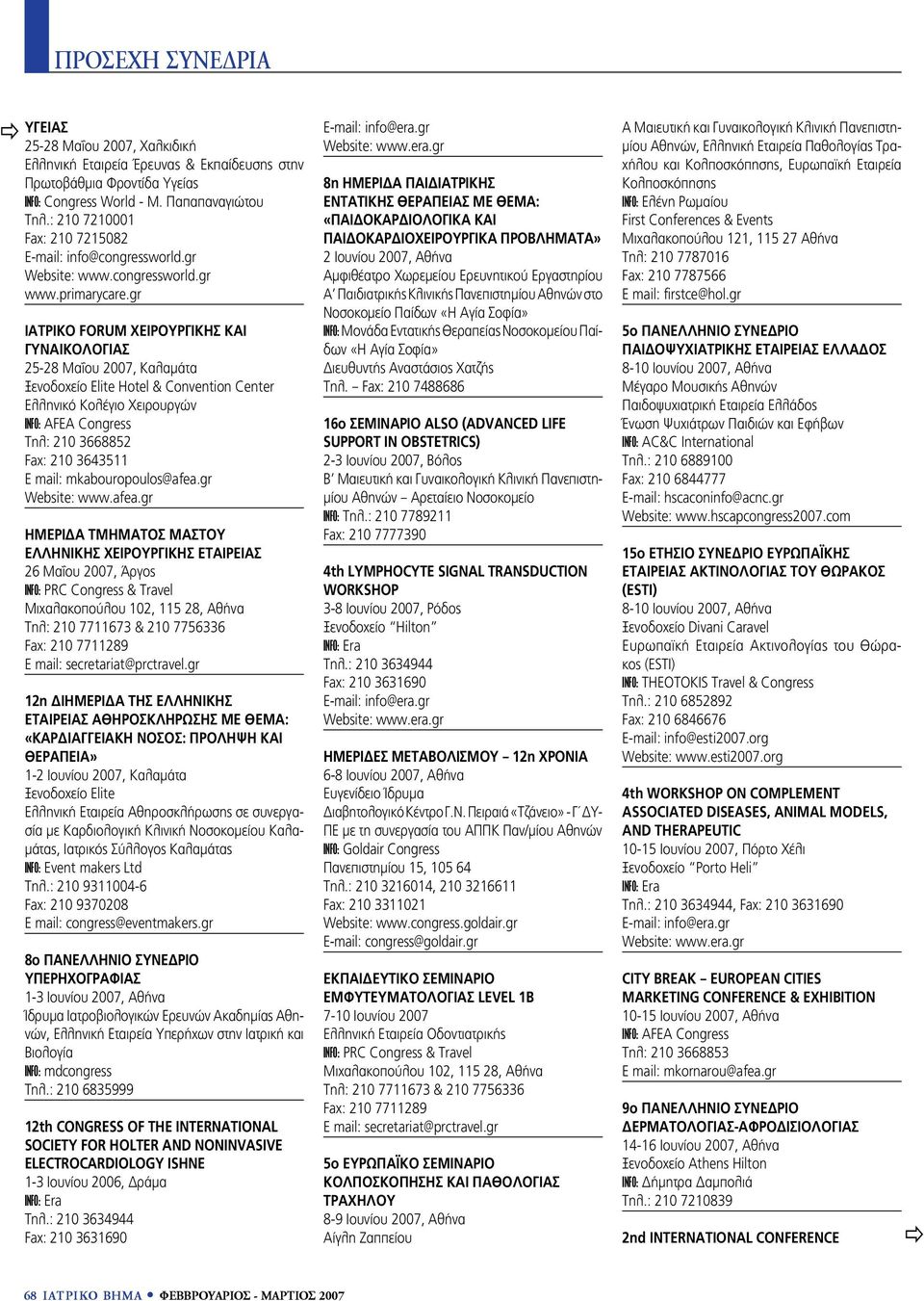 gr ΙΑΤΡIΚΟ FORUM ΧΕΙΡΟΥΡΓΙΚΗΣ ΚΑΙ ΓΥΝΑΙΚΟΛΟΓΙΑΣ 25-28 Μαΐου 2007, Καλαμάτα Ξενοδοχείο Elite Hotel & Convention Center Ελληνικό Κολέγιο Χειρουργών E mail: mkabouropoulos@afea.