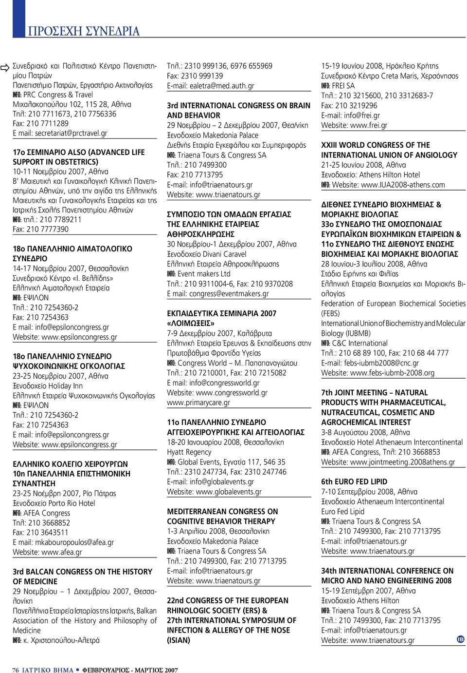 : 210 7789211 Fax: 210 7777390 18o ΠΑΝΕΛΛΗΝΙΟ ΑΙΜΑΤΟΛΟΓΙΚΟ 14-17 Νοεμβρίου 2007, Θεσσαλονίκη Συνεδριακό Κέντρο «Ι. Βελλίδης» Ελληνική Αιματολογική Εταιρεία INFO: ΕΨΙΛΟΝ Τηλ.