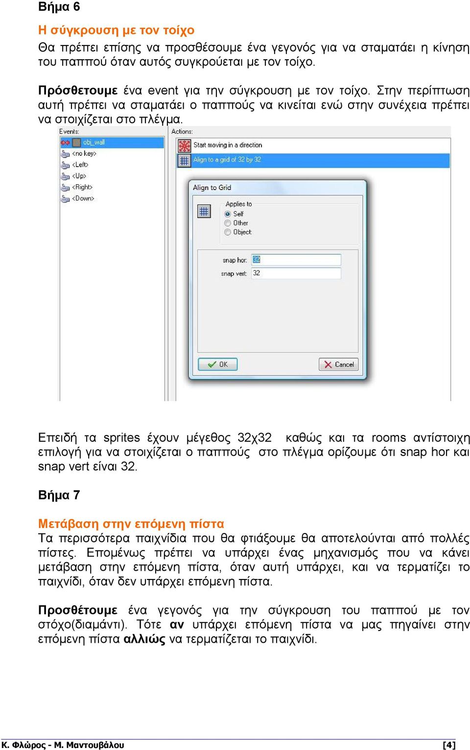 Επειδή τα sprites έχουν μέγεθος 32χ32 καθώς και τα rooms αντίστοιχη επιλογή για να στοιχίζεται ο παππούς στο πλέγμα ορίζουμε ότι snap hor και snap vert είναι 32.