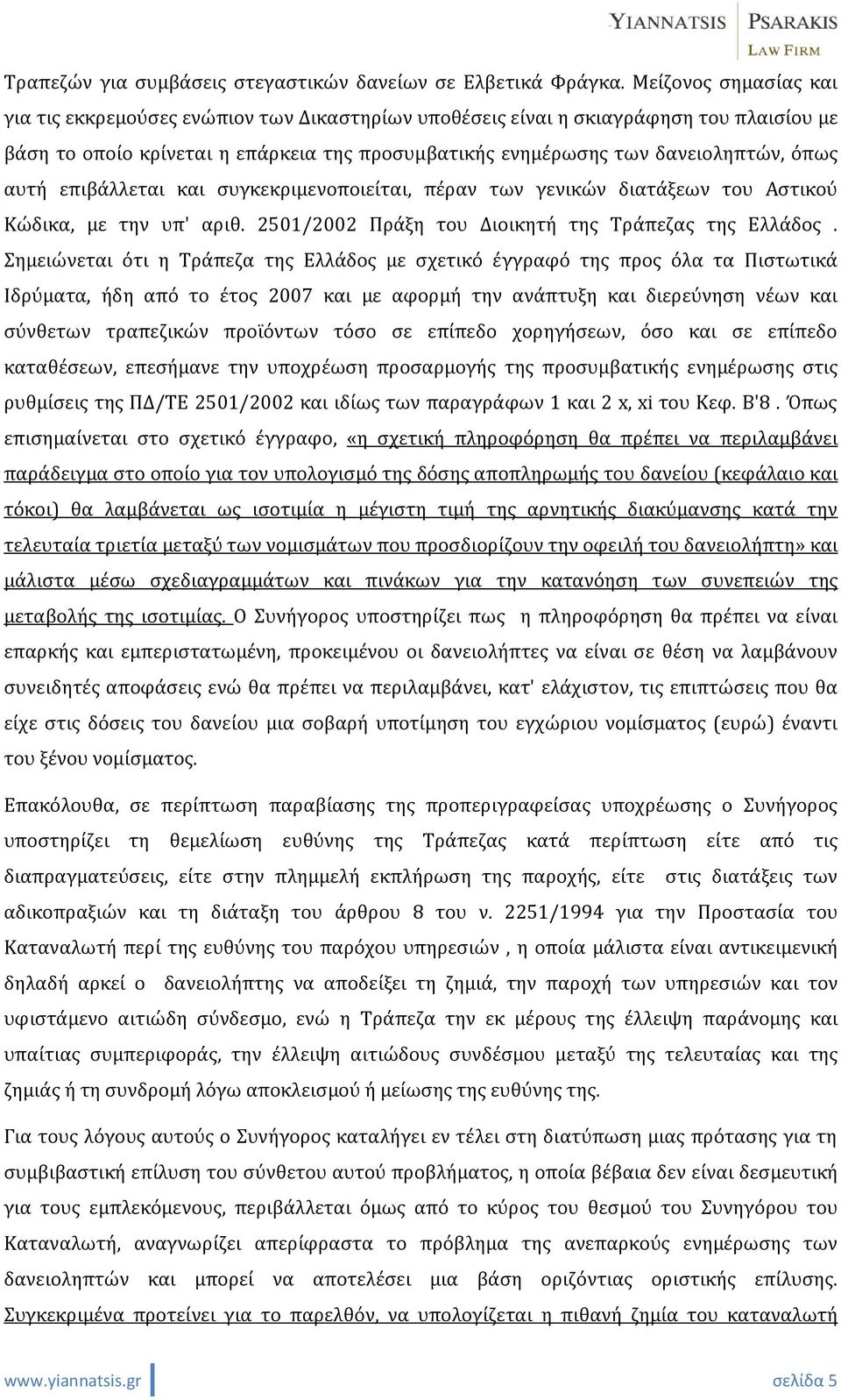 αυτή επιβάλλεται και συγκεκριμενοποιείται, πέραν των γενικών διατάξεων του Αστικού Κώδικα, με την υπ' αριθ. 2501/2002 Πράξη του Διοικητή της Τράπεζας της Ελλάδος.