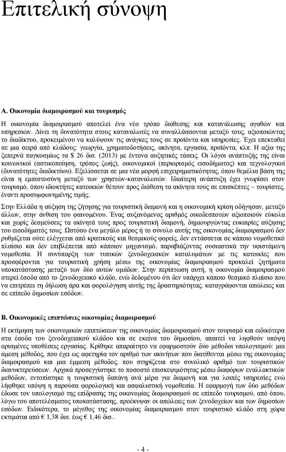 Έχει επεκταθεί σε μια σειρά από κλάδους: γεωργία, χρηματοδοτήσεις, ακίνητα, εργασία, προϊόντα, κλπ. Η αξία της ξεπερνά παγκοσμίως τα $ 26 δισ. (2013) με έντονα αυξητικές τάσεις.