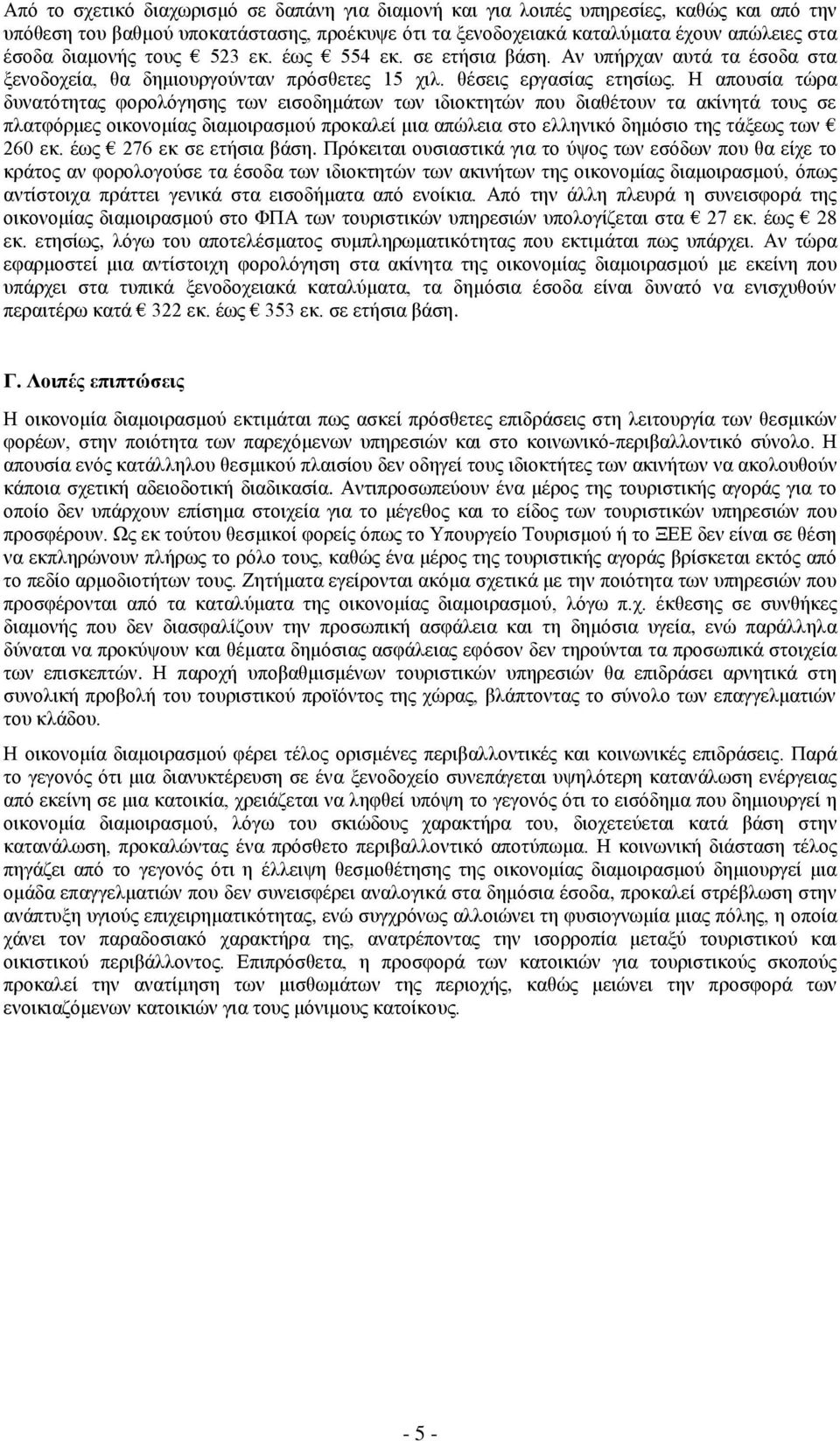 Η απουσία τώρα δυνατότητας φορολόγησης των εισοδημάτων των ιδιοκτητών που διαθέτουν τα ακίνητά τους σε πλατφόρμες οικονομίας διαμοιρασμού προκαλεί μια απώλεια στο ελληνικό δημόσιο της τάξεως των 260