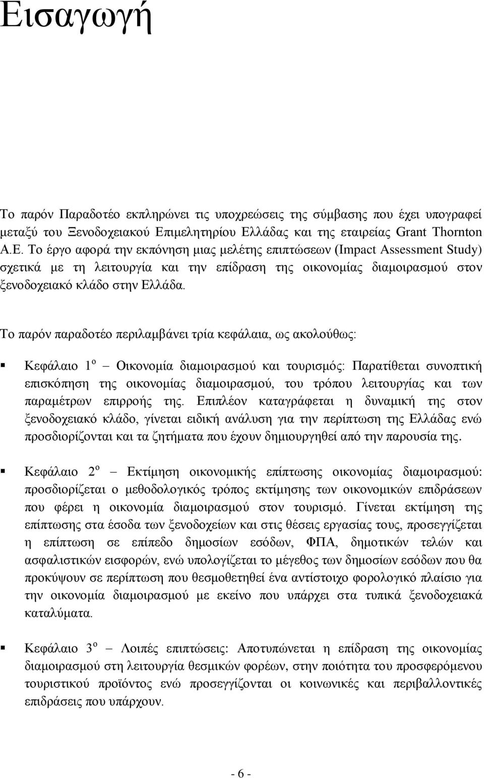 και των παραμέτρων επιρροής της.