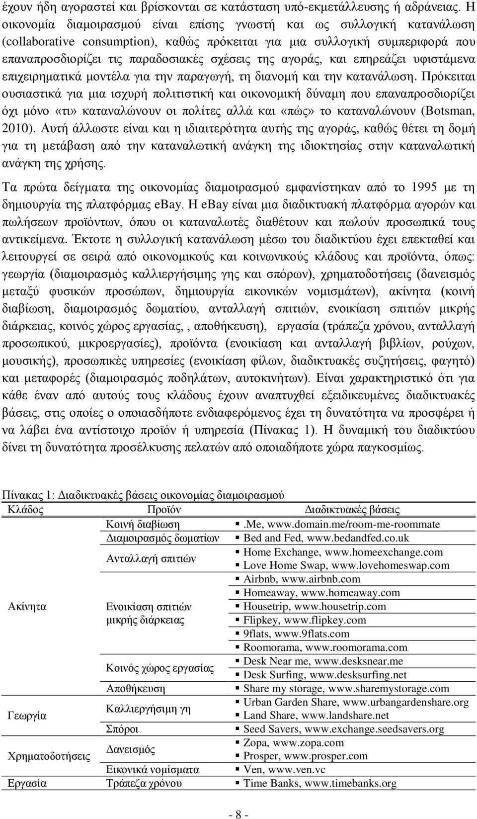 αγοράς, και επηρεάζει υφιστάμενα επιχειρηματικά μοντέλα για την παραγωγή, τη διανομή και την κατανάλωση.