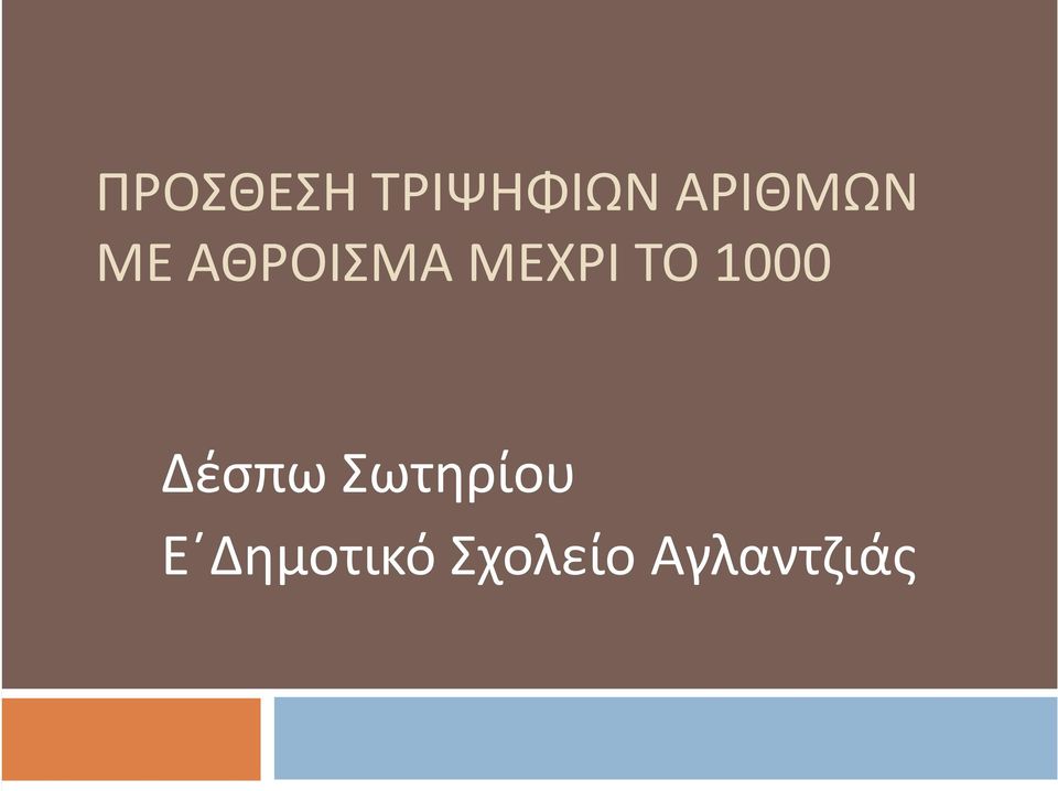 ΜΕΧΡΙ ΤΟ 1000 Δέσπω