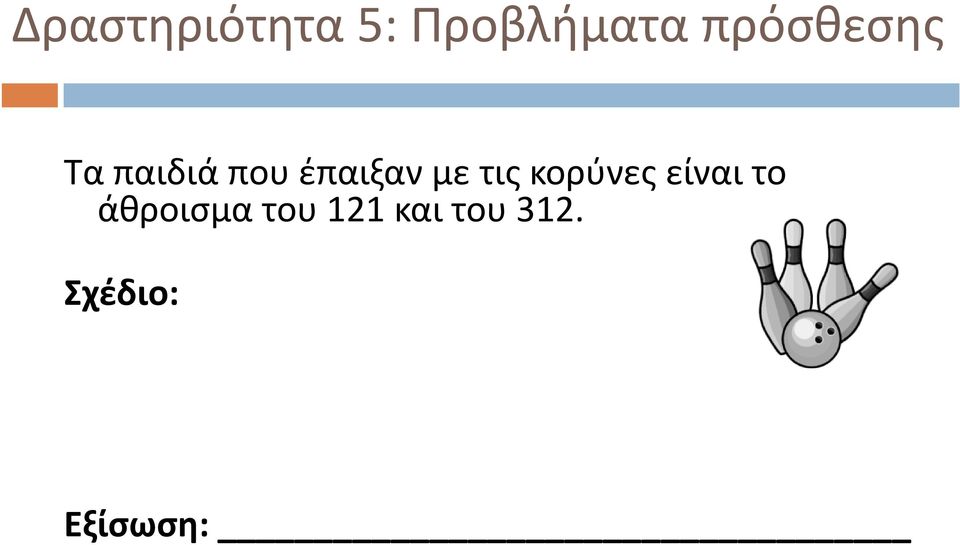 με τις κορύνες είναι το άθροισμα