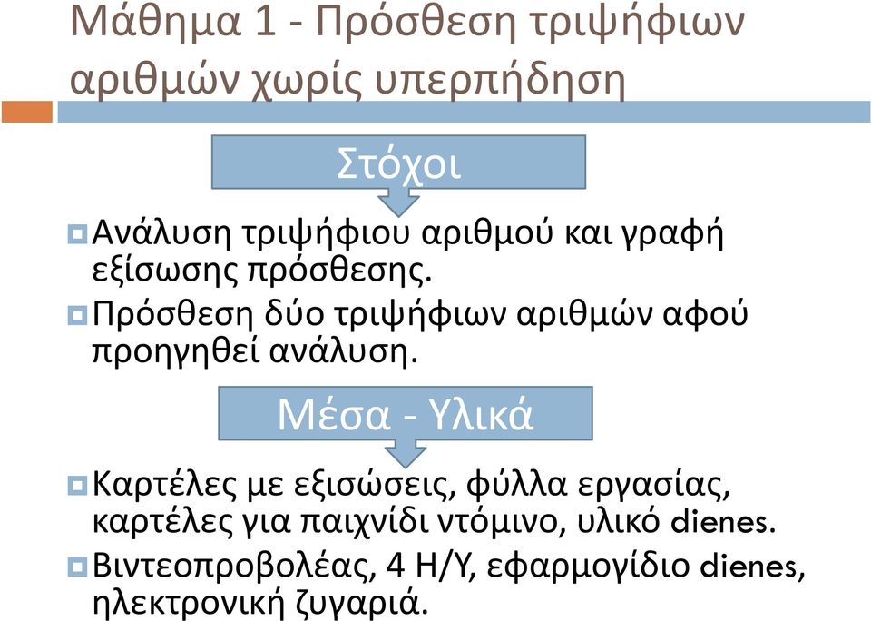 Πρόσθεση δύο τριψήφιων αριθμών αφού προηγηθεί ανάλυση.