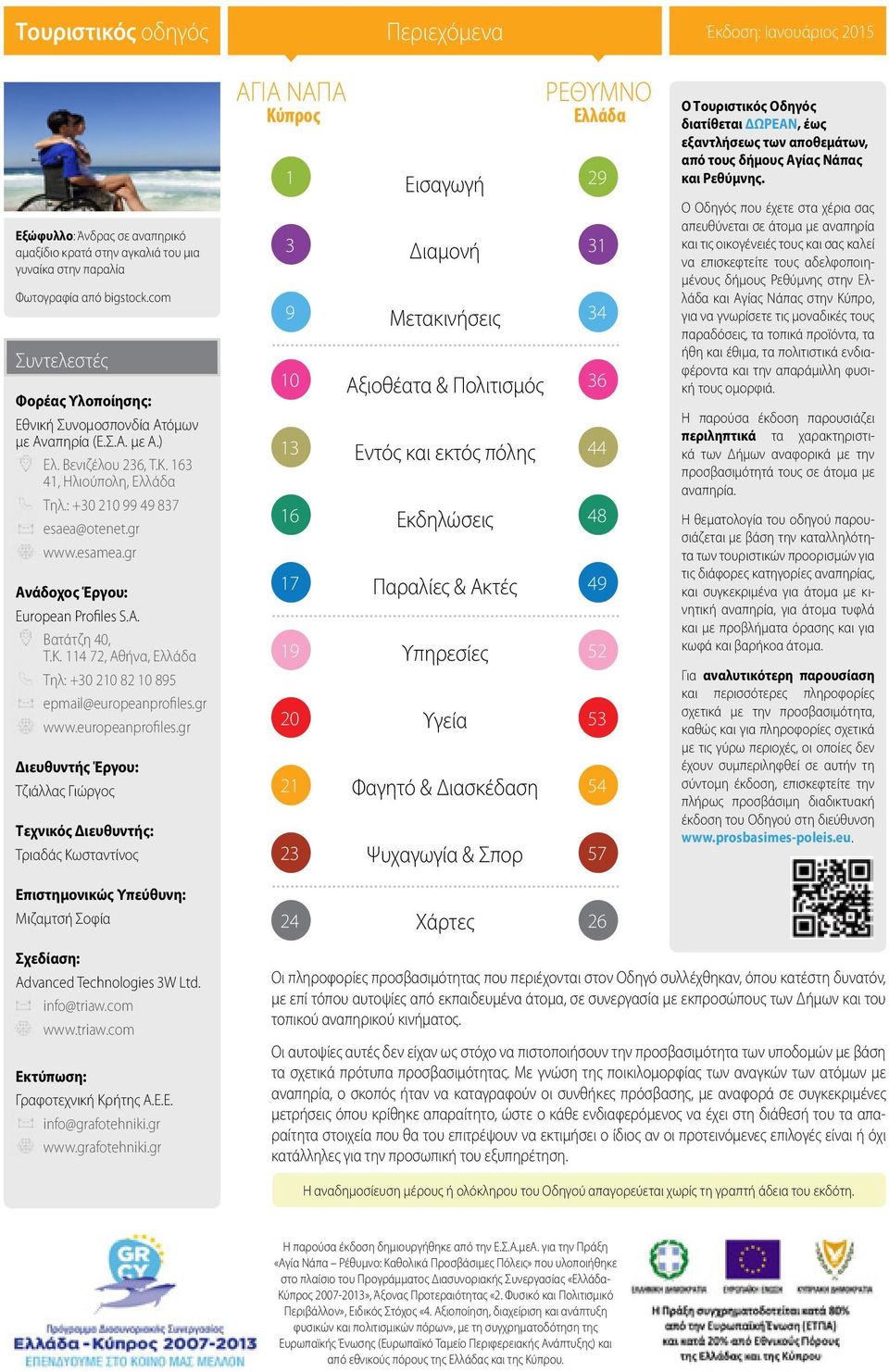 gr Ανάδοχος Έργου: European Profiles S.A. Βατάτζη 40, Τ.Κ. 114 72, Αθήνα, Ελλάδα Τηλ: +30 210 82 10 895 epmail@europeanprofiles.