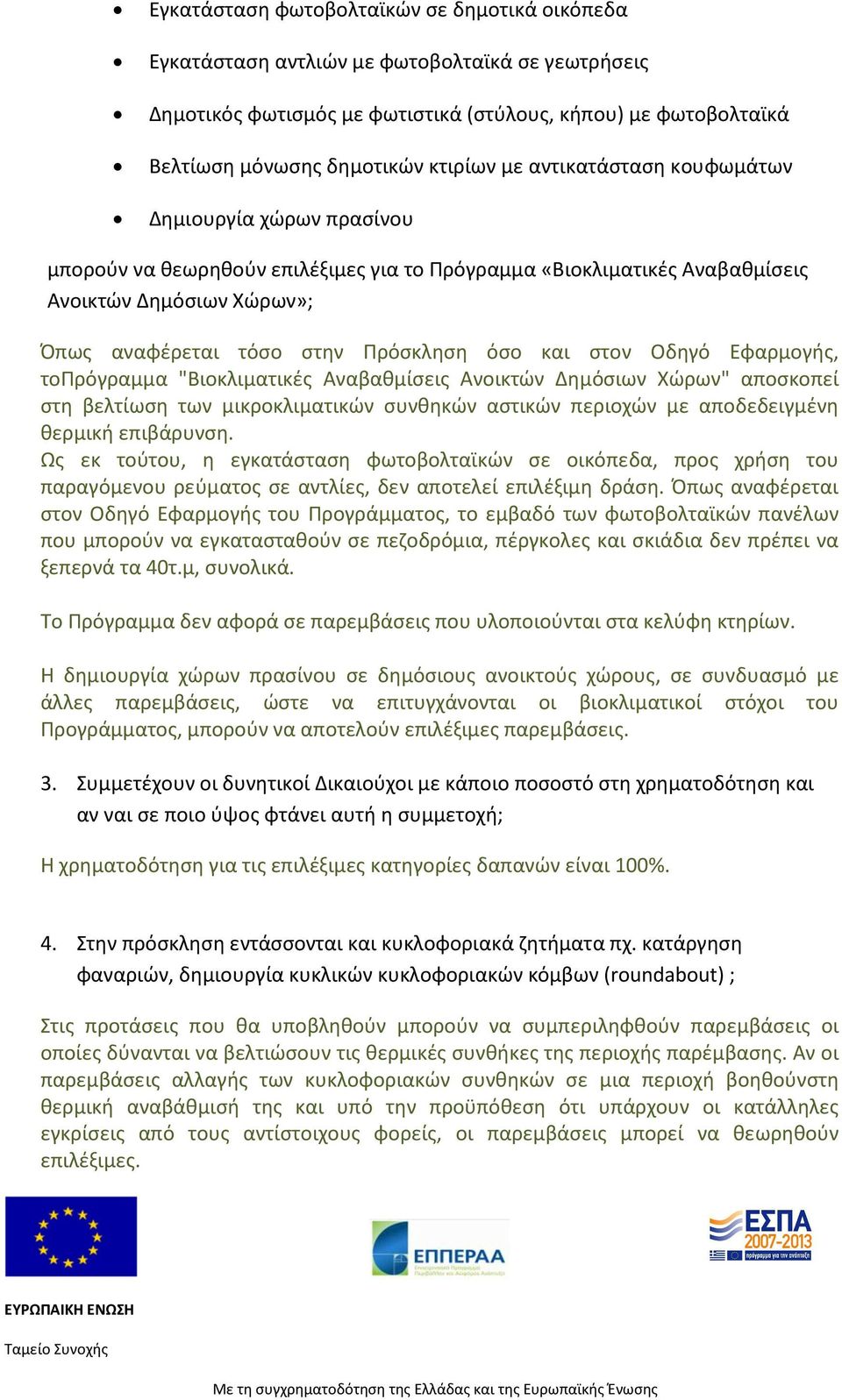 στον Οδηγό Εφαρμογής, τοπρόγραμμα "Βιοκλιματικές Αναβαθμίσεις Ανοικτών Δημόσιων Χώρων" αποσκοπεί στη βελτίωση των μικροκλιματικών συνθηκών αστικών περιοχών με αποδεδειγμένη θερμική επιβάρυνση.