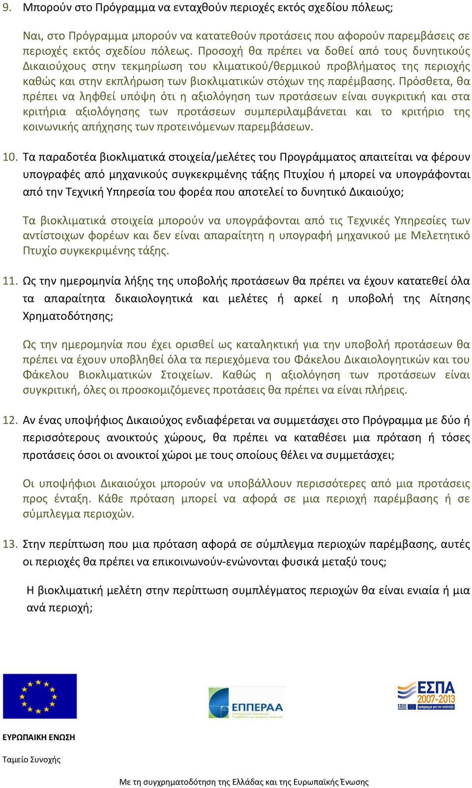 Πρόσθετα, θα πρέπει να ληφθεί υπόψη ότι η αξιολόγηση των προτάσεων είναι συγκριτική και στα κριτήρια αξιολόγησης των προτάσεων συμπεριλαμβάνεται και το κριτήριο της κοινωνικής απήχησης των