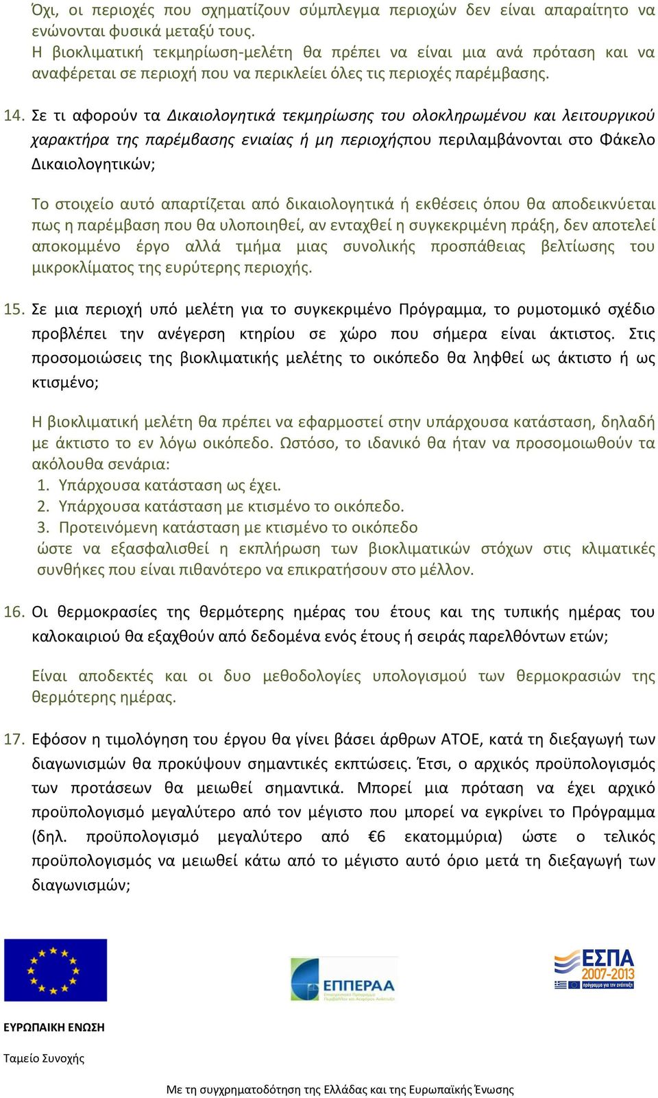 Σε τι αφορούν τα Δικαιολογητικά τεκμηρίωσης του ολοκληρωμένου και λειτουργικού χαρακτήρα της παρέμβασης ενιαίας ή μη περιοχήςπου περιλαμβάνονται στο Φάκελο Δικαιολογητικών; Το στοιχείο αυτό