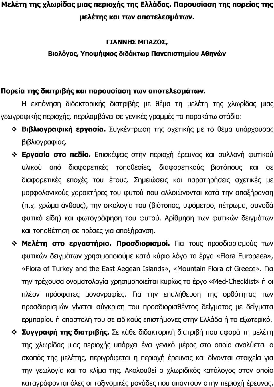 Η εκπόνηση διδακτορικής διατριβής µε θέµα τη µελέτη της χλωρίδας µιας γεωγραφικής περιοχής, περιλαµβάνει σε γενικές γραµµές τα παρακάτω στάδια: Βιβλιογραφική εργασία.