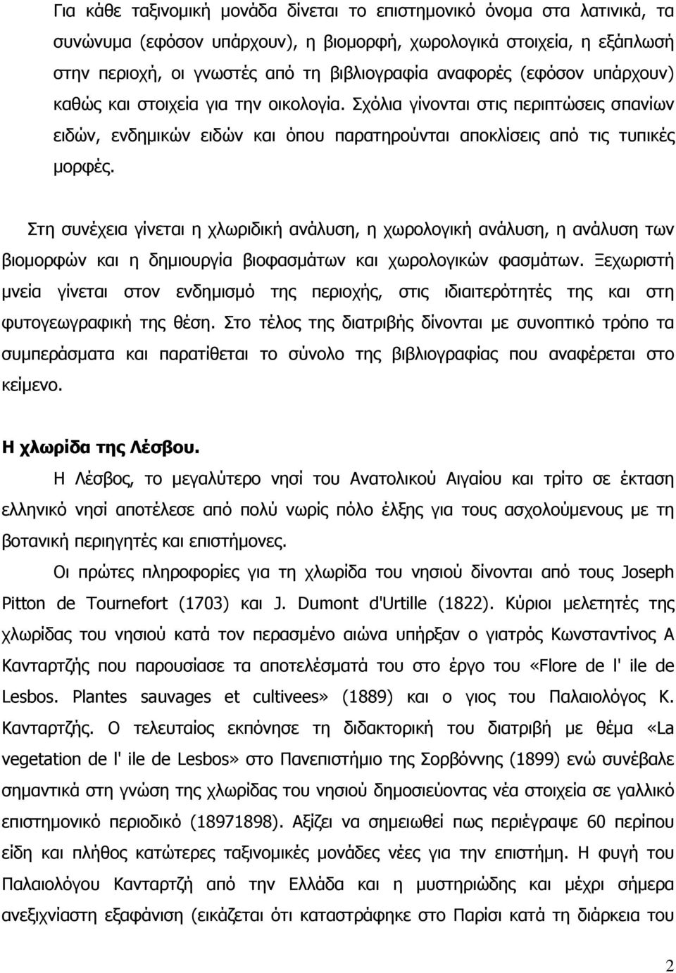 Στη συνέχεια γίνεται η χλωριδική ανάλυση, η χωρολογική ανάλυση, η ανάλυση των βιοµορφών και η δηµιουργία βιοφασµάτων και χωρολογικών φασµάτων.