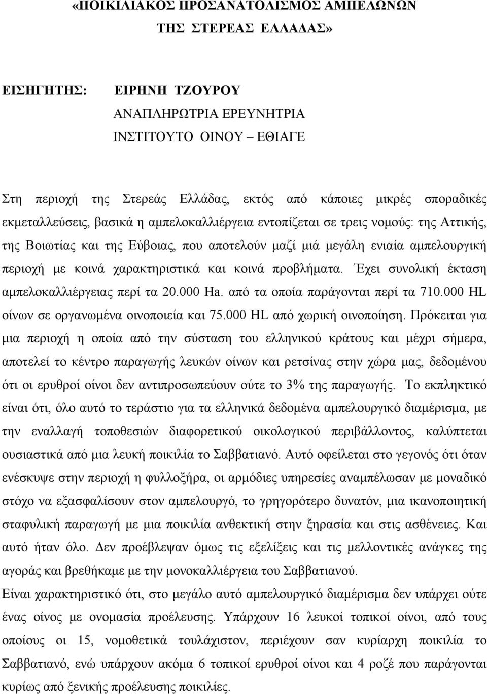 χαρακτηριστικά και κοινά προβλήματα. Εχει συνολική έκταση αμπελοκαλλιέργειας περί τα 20.000 Ha. από τα οποία παράγονται περί τα 710.000 HL οίνων σε οργανωμένα οινοποιεία και 75.