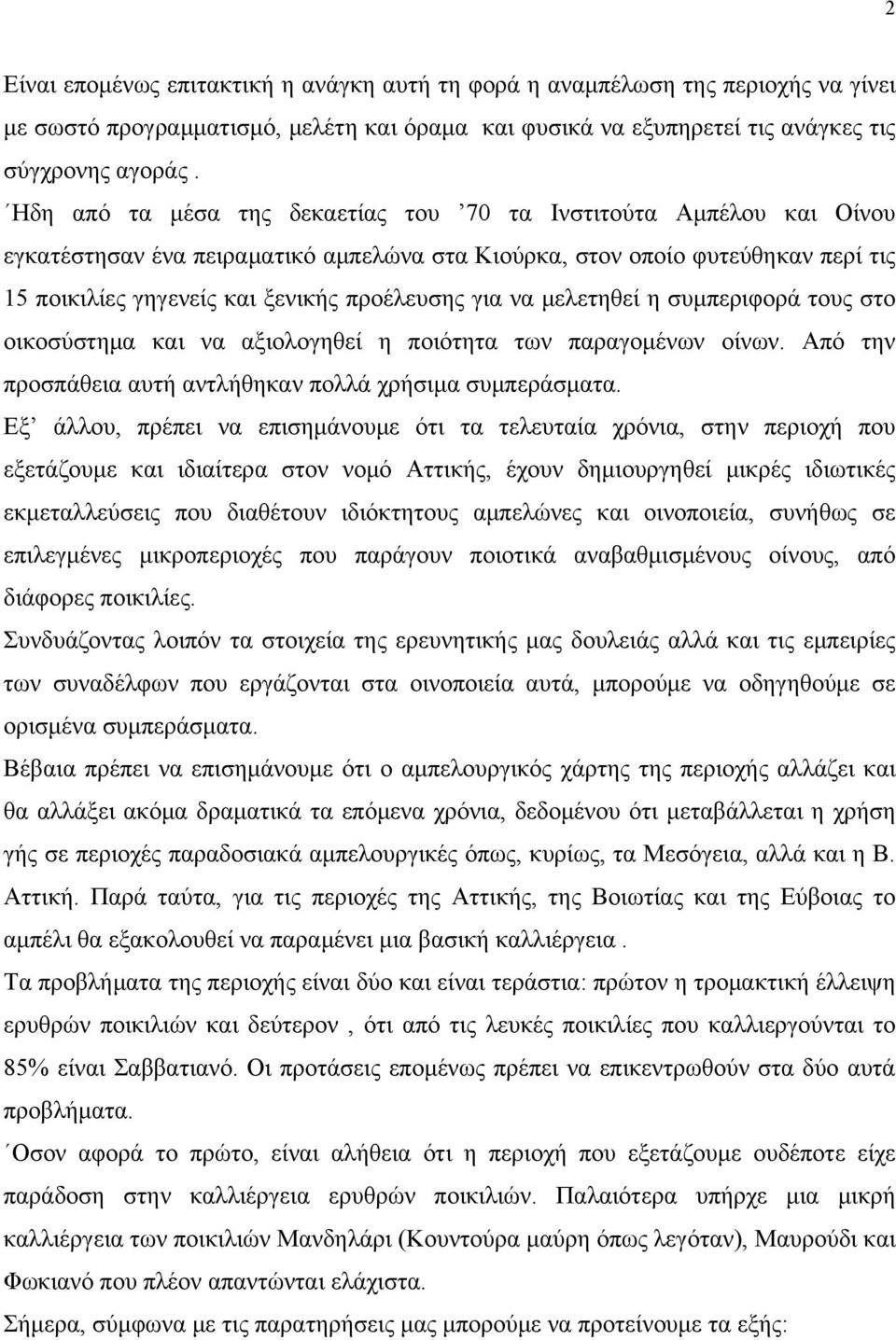 να μελετηθεί η συμπεριφορά τους στο οικοσύστημα και να αξιολογηθεί η ποιότητα των παραγομένων οίνων. Από την προσπάθεια αυτή αντλήθηκαν πολλά χρήσιμα συμπεράσματα.