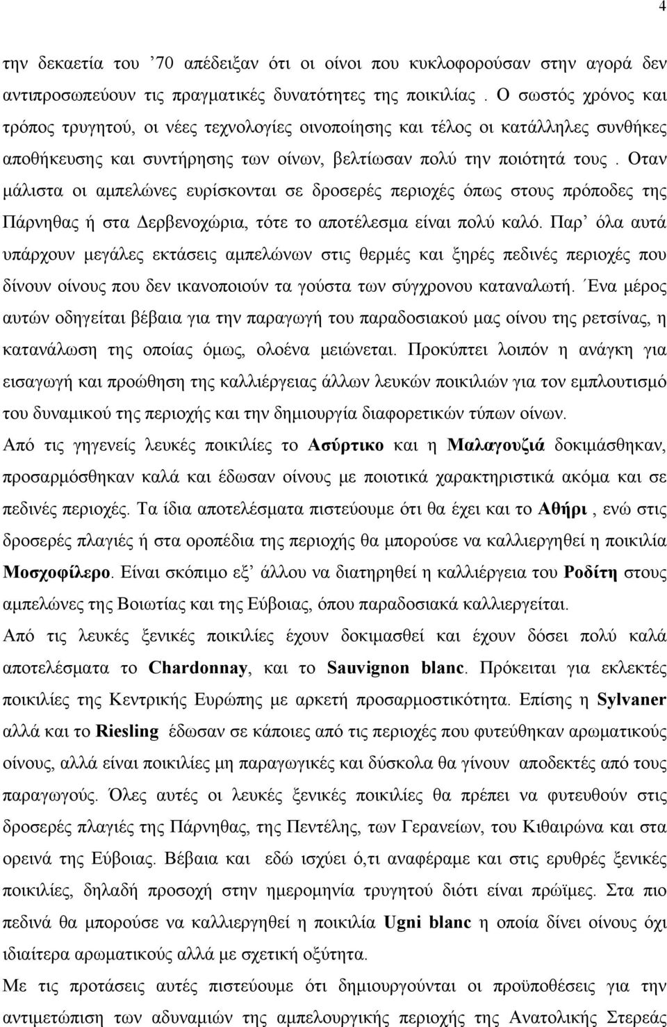 Οταν μάλιστα οι αμπελώνες ευρίσκονται σε δροσερές περιοχές όπως στους πρόποδες της Πάρνηθας ή στα Δερβενοχώρια, τότε το αποτέλεσμα είναι πολύ καλό.