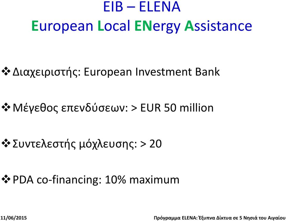 Μέγεθος επενδύσεων: > EUR 50 million