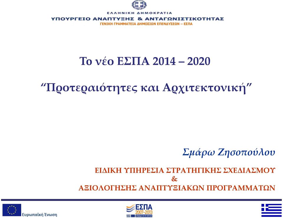 Αρχιτεκτονική Σμάρω Ζησοπούλου ΕΙΔΙΚΗ ΥΠΗΡΕΣΙΑ