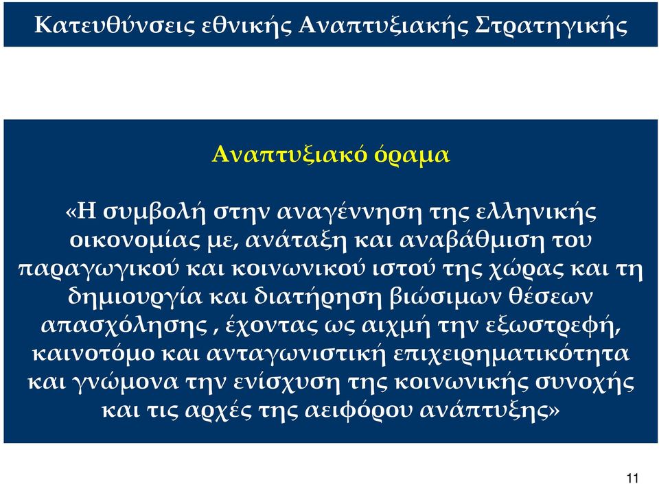και διατήρηση βιώσιμων θέσεων απασχόλησης, έχοντας ως αιχμή την εξωστρεφή, καινοτόμο και ανταγωνιστική