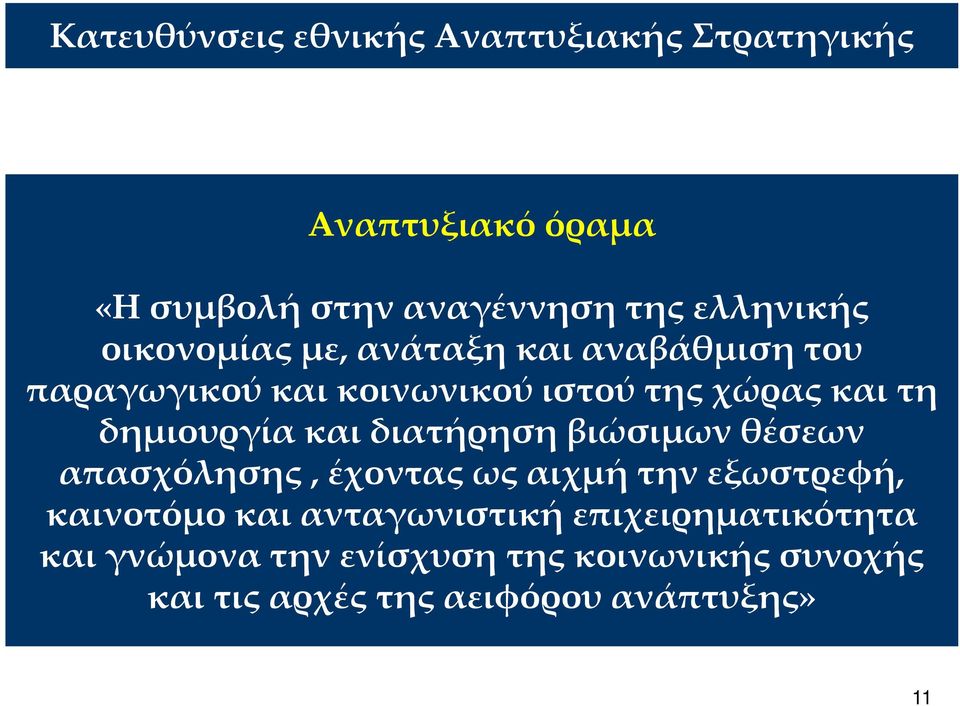 και διατήρηση βιώσιμων θέσεων απασχόλησης, έχοντας ως αιχμή την εξωστρεφή, καινοτόμο και ανταγωνιστική