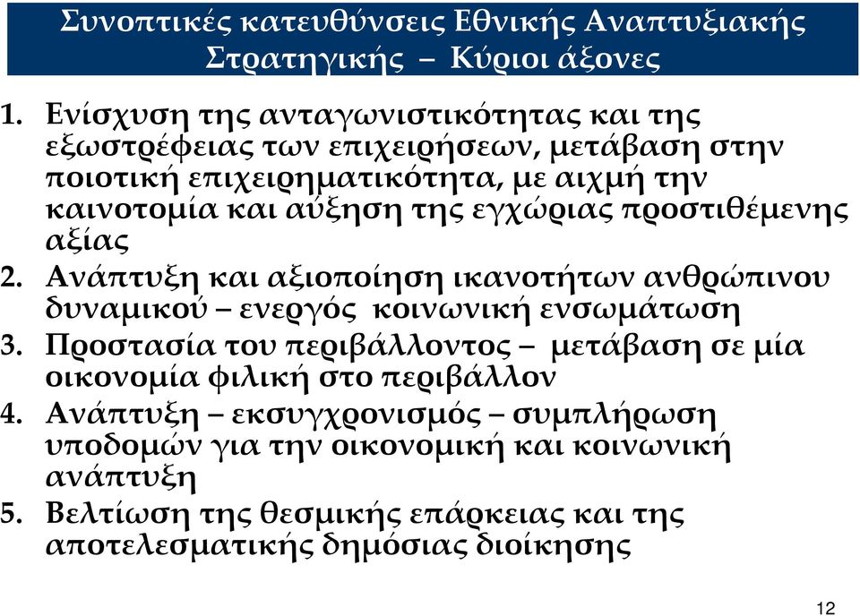 αύξηση της εγχώριας προστιθέμενης αξίας 2. Ανάπτυξη και αξιοποίηση ικανοτήτων ανθρώπινου δυναμικού ενεργός κοινωνική ενσωμάτωση 3.