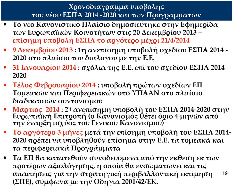 ΠΑ 2014 2020 στο πλαίσιο του διαλόγου με την Ε.