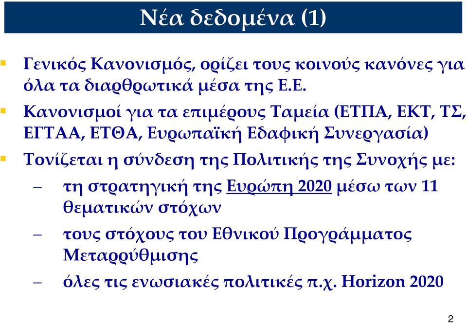 Τονίζεται η σύνδεση της Πολιτικής της Συνοχής με: τη στρατηγική της Ευρώπη 2020 μέσω των 11 θεματικών