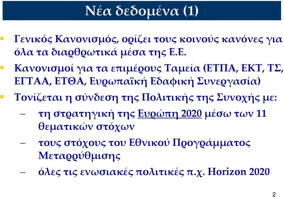 Τονίζεται η σύνδεση της Πολιτικής της Συνοχής με: τη στρατηγική της Ευρώπη 2020 μέσω των 11 θεματικών