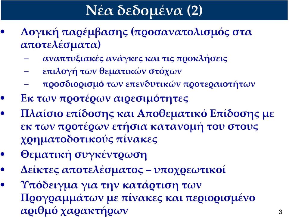 Αποθεματικό Επίδοσης με εκ των προτέρων ετήσια κατανομή του στους χρηματοδοτικούς πίνακες Θεματική συγκέντρωση