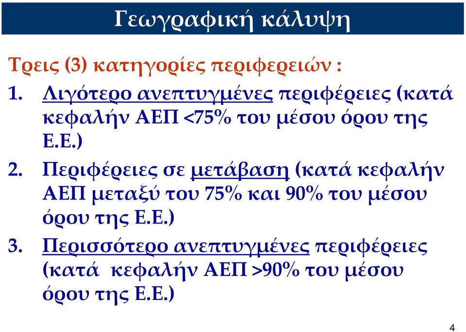 Περιφέρειες σε μετάβαση (κατά κεφαλήν ΑΕΠ μεταξύ του 75% και 90% του μέσου όρου