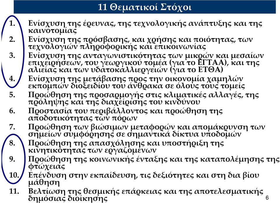 Ενίσχυση της μετάβασης προς την οικονομία χαμηλών εκπομπών διοξειδίου του άνθρακα σε όλους τους τομείς 5.