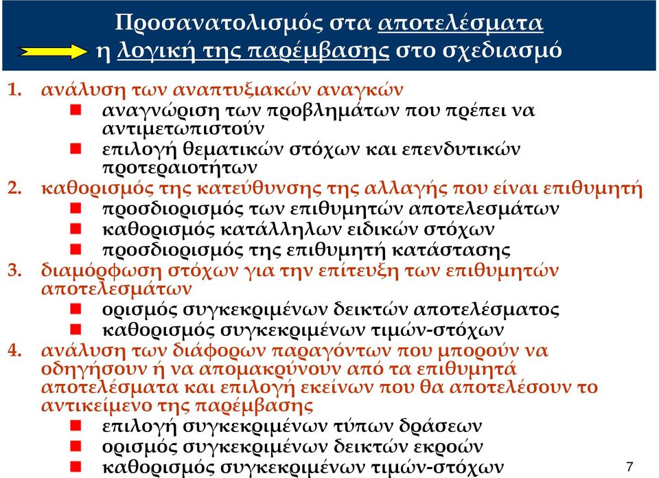 καθορισμός της κατεύθυνσης της αλλαγής που είναι επιθυμητή προσδιορισμός των επιθυμητών αποτελεσμάτων καθορισμός κατάλληλων ειδικών στόχων προσδιορισμός της επιθυμητή κατάστασης 3.