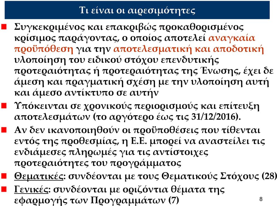 περιορισμούς και επίτευξη αποτελεσμάτων (το αργότερο έως τις 31/12/2016). Αν δεν ικανοποιηθούν οι προϋποθέσεις που τίθενται εντός της προθεσμίας, η Ε.