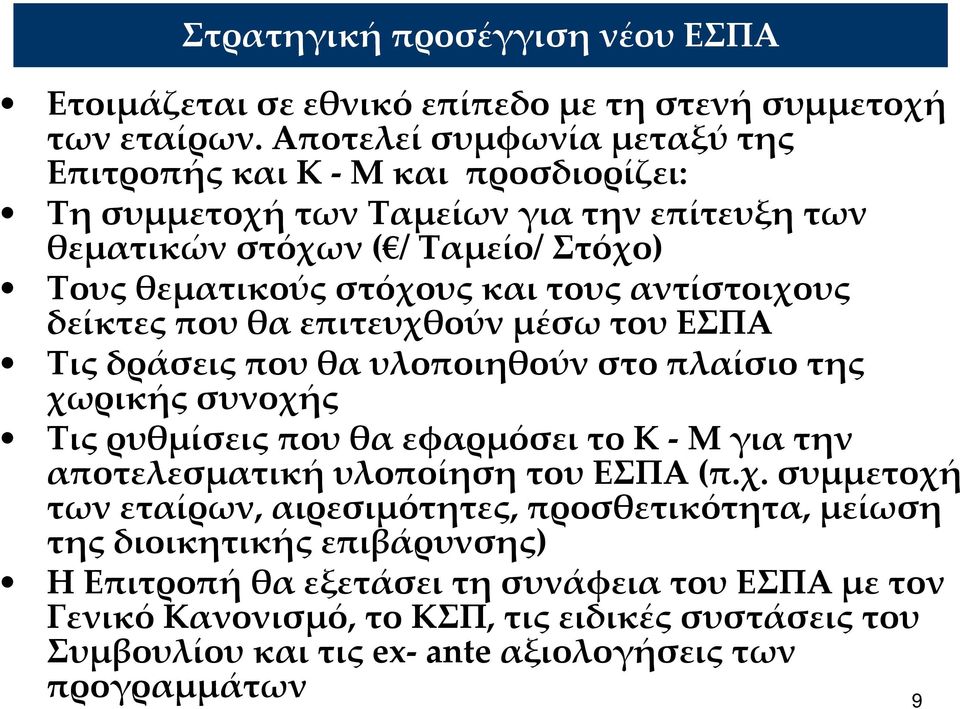 αντίστοιχους δείκτες που θα επιτευχθούν μέσω του ΕΣΠΑ Τις δράσεις που θα υλοποιηθούν στο πλαίσιο της χωρικής συνοχής Τις ρυθμίσεις που θα εφαρμόσει το Κ Μ για την αποτελεσματική