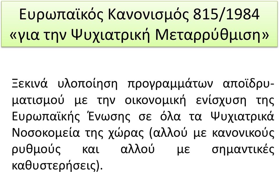 ενίσχυση της Ευρωπαϊκής Ένωσης σε όλα τα Ψυχιατρικά Νοσοκομεία της