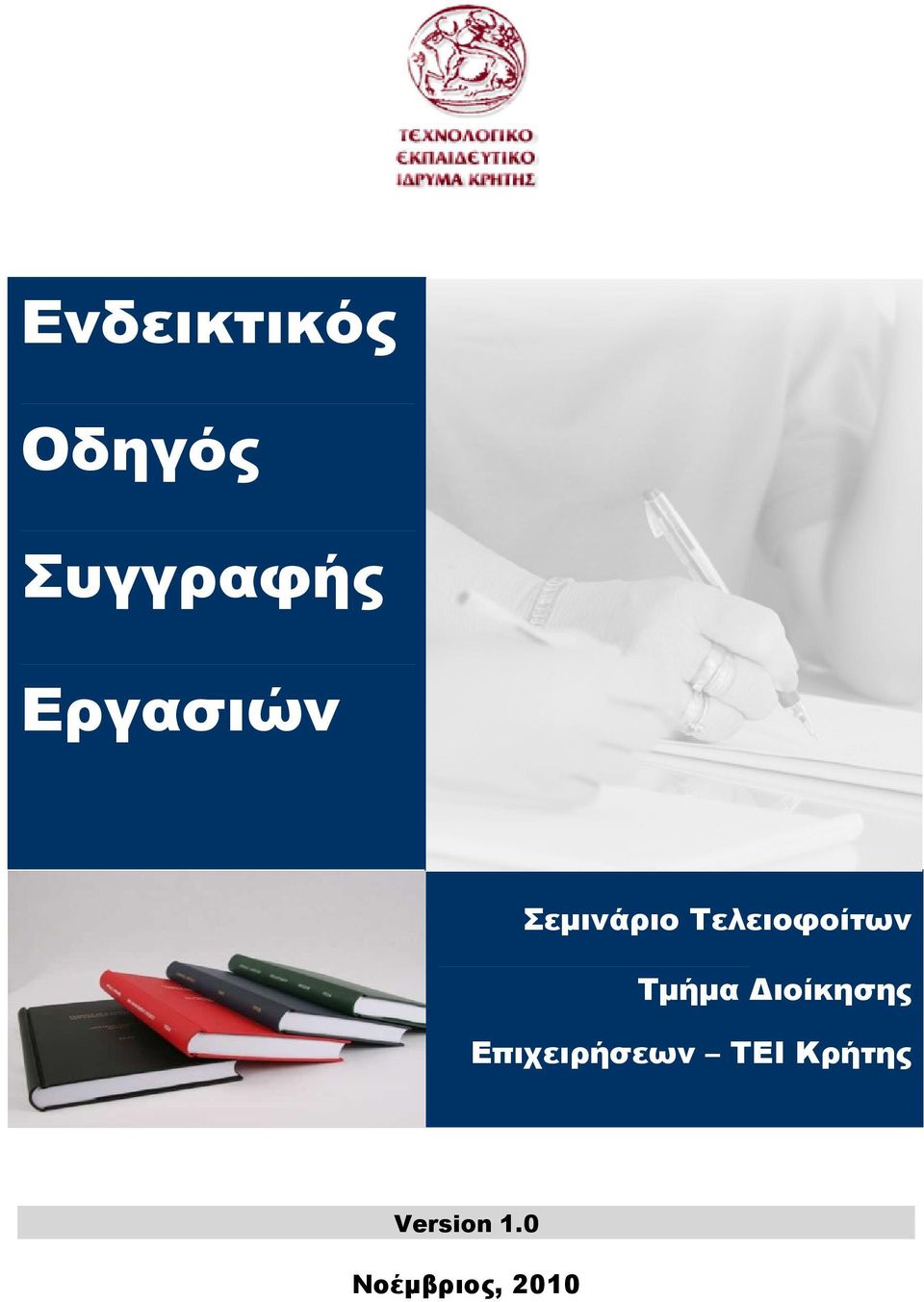 Τµήµα ιοίκησης Επιχειρήσεων ΤΕΙ