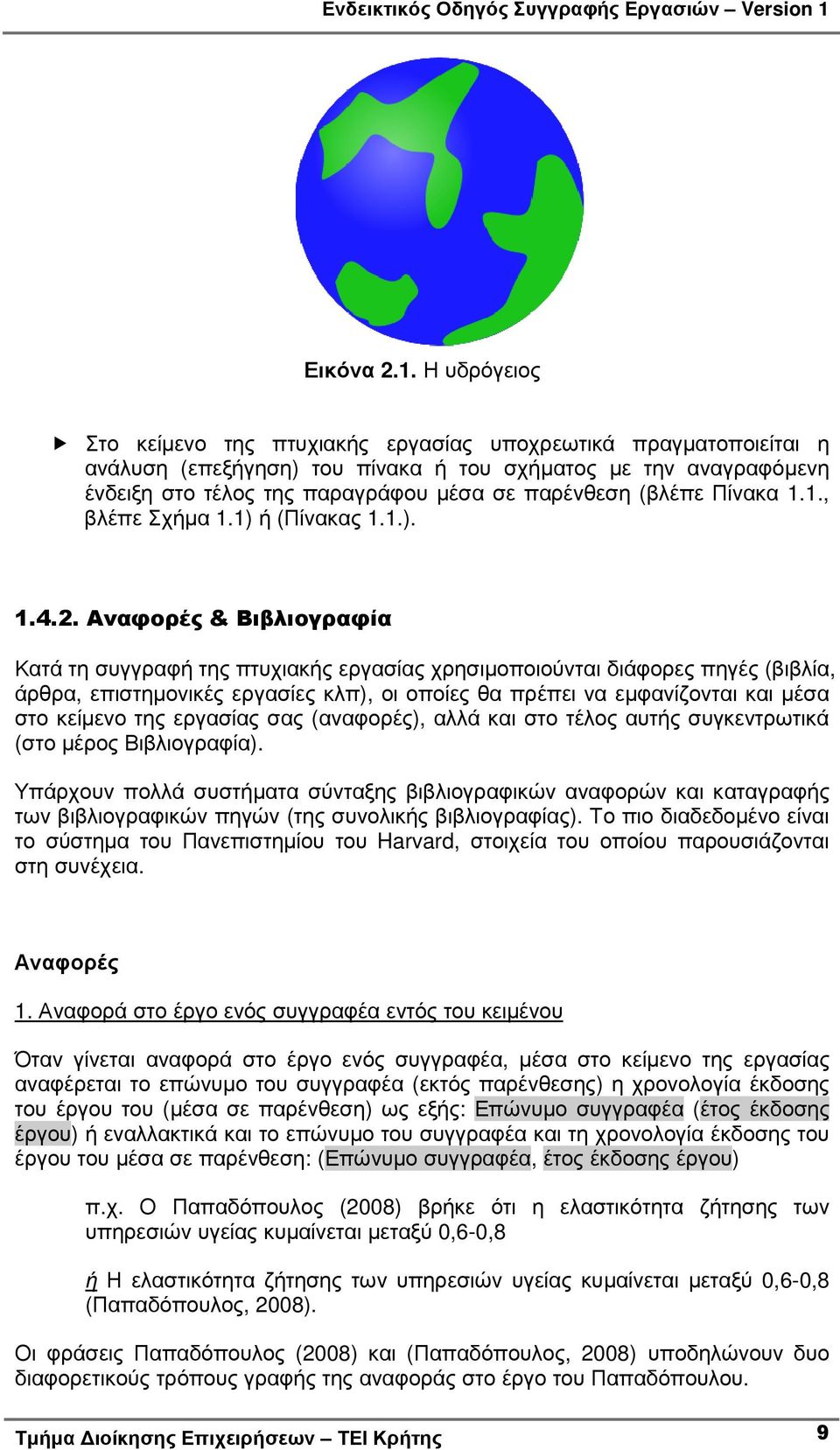 (βλέπε Πίνακα 1.1., βλέπε Σχήµα 1.1) ή (Πίνακας 1.1.). 1.4.2.